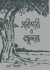 প্রতিপত্তি ও বন্ধুলাভ - ডেল কার্নেগী  Book Image